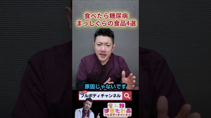 食べたら糖尿病まっしぐらの食材4選 #美容 #糖尿病　#糖尿病予防