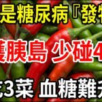 糖尿病被冤枉最大的食物竟然是它！辣椒不是發物？真正傷胰島的4大兇手＋穩糖三神菜一次講清楚！