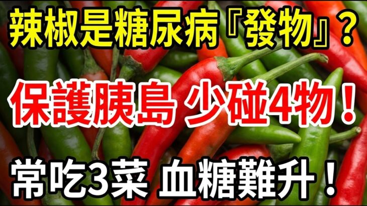 糖尿病被冤枉最大的食物竟然是它！辣椒不是發物？真正傷胰島的4大兇手＋穩糖三神菜一次講清楚！