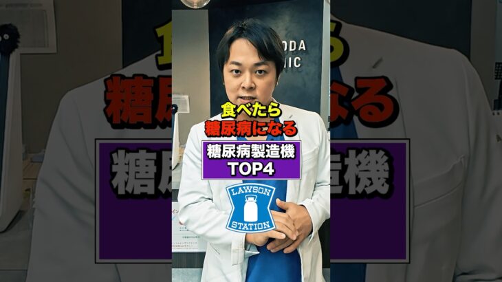 【超意外】実は毎日食べたら糖尿病が悪化するローソンのおやつ4選【現役糖尿病内科医】