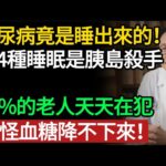 糖尿病竟然是「睡」出來的？醫生緊急警告：這 4 個睡眠習慣是「胰島素殺手」，第 2 個讓患病率飆升 72%。#糖尿病 #高血糖 #睡眠習慣 #打呼嚕 #失眠 #晚睡 #皮膚瘙痒 #胰島素 #健康養生