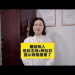 糖尿病人皮肤出现4种症状，提示病情加重了,健康养生,疾病治疗