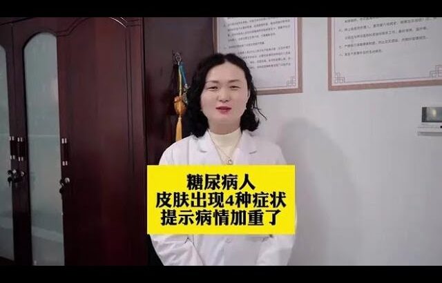 糖尿病人皮肤出现4种症状，提示病情加重了,健康养生,疾病治疗