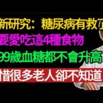 糖尿病有救了？醫生怒斥：別只盯著藥瓶！餐桌上這 4 種「降糖神物」被你扔了，第 4 種被稱為神仙草.