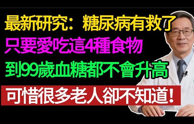 糖尿病有救了？醫生怒斥：別只盯著藥瓶！餐桌上這 4 種「降糖神物」被你扔了，第 4 種被稱為神仙草.