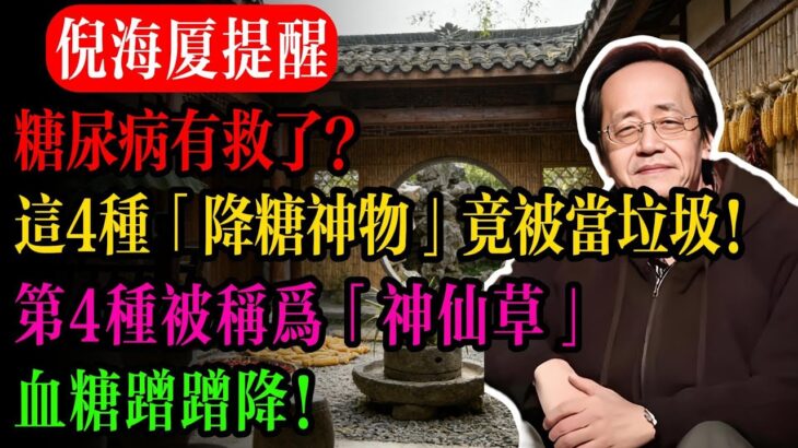 糖尿病有救了？這 4 種「降糖神物」竟被你當垃圾扔了！第 4 種被稱為「神仙草」，血糖蹭蹭降！#中老年健康 #養生
