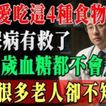 糖尿病有救了 ? 醫生怒斥：別只盯著藥瓶！餐桌上這 4 種「降糖神物」被你扔了，第 4 種被稱為神仙草 !