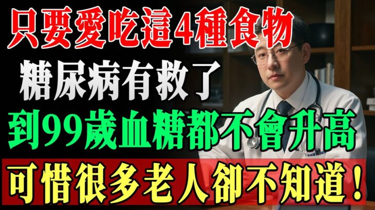 糖尿病有救了 ? 醫生怒斥：別只盯著藥瓶！餐桌上這 4 種「降糖神物」被你扔了，第 4 種被稱為神仙草 !