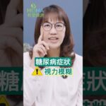 4徵兆恐是糖尿病！