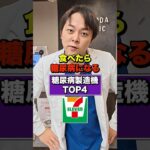 【超意外】実は毎日食べたら糖尿病が悪化するセブンのおやつ4選【現役糖尿病内科医】