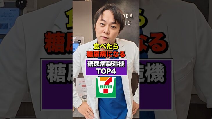 【超意外】実は毎日食べたら糖尿病が悪化するセブンのおやつ4選【現役糖尿病内科医】