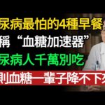 糖尿病最怕的4種早餐，堪稱“血糖加速器”，糖尿病人千萬別吃，否則血糖一輩子降不下來！