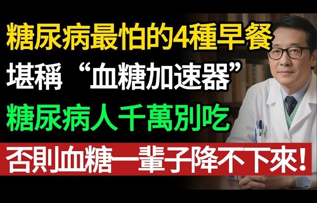 糖尿病最怕的4種早餐，堪稱“血糖加速器”，糖尿病人千萬別吃，否則血糖一輩子降不下來！