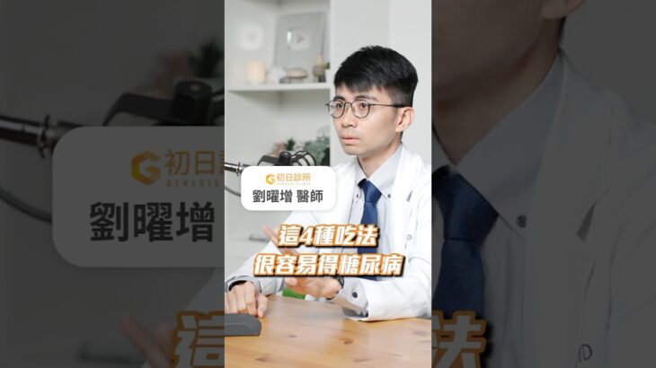 這4種吃法容易得糖尿病！