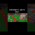 브레인롯훔치기 4층기지 만들기 #nft #roblox #dothingsyoudontwanttodo #로블록스 #ihavethisthingwithplants #로블계