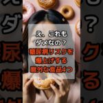 糖尿病リスクを爆上げする意外な食品4選【最後は衝撃の〇〇〇〇】 #健康 #雑学 #shorts