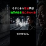 【警告】糖尿病患者の死亡リスクが40%増？！寒波から命を守る対策 ❄️💉 #糖尿病 #寒波 #健康