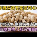日本糖尿病专家研究40年：终于把花生与糖尿病的关系说透了，20万糖尿病人都后悔看晚了【养生误区】#糖尿病 #花生 #血糖