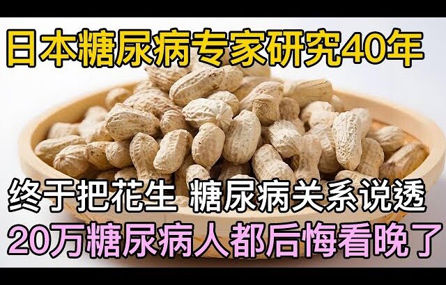日本糖尿病专家研究40年：终于把花生与糖尿病的关系说透了，20万糖尿病人都后悔看晚了【养生误区】#糖尿病 #花生 #血糖