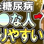 【40代50代】糖尿病が劇的に良くなりやすい人の特徴【うわさのゆっくり解説】糖尿病・血糖値・高血糖・寛解