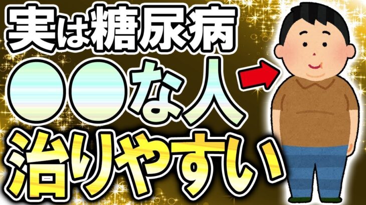 【40代50代】糖尿病が劇的に良くなりやすい人の特徴【うわさのゆっくり解説】糖尿病・血糖値・高血糖・寛解