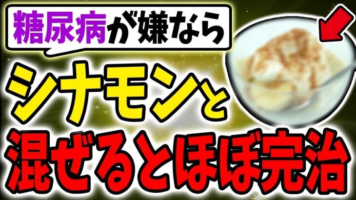 【40代50代】シナモンに混ぜると糖尿病が消える奇跡の食材…総集編【うわさのゆっくり解説】糖尿病・血糖値・高血糖
