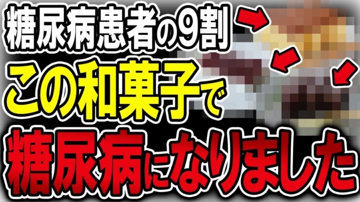 【40代50代】糖尿病患者の9割がこのおやつを間食していました…総集編【うわさのゆっくり解説】間食・おやつ・お菓子・血糖値・糖尿病・和菓子