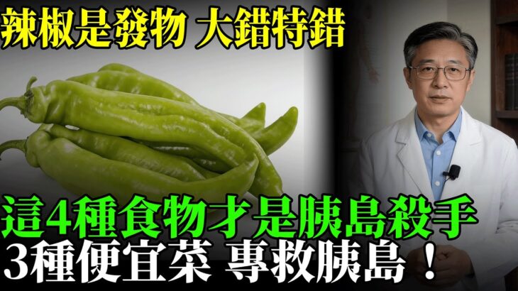 糖尿病人都被騙了？辣椒其實是「護胰島」神器！醫生大實話：少吃4種“升糖王”，多吃3種“平價寶”，血糖穩如山！