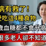 糖尿病有救了?醫生怒斥:別只盯著藥瓶!餐桌上這4種「降糖神物」被你扔了，第4種被稱為神仙草。#健康知識 #老年健康 #健康養生