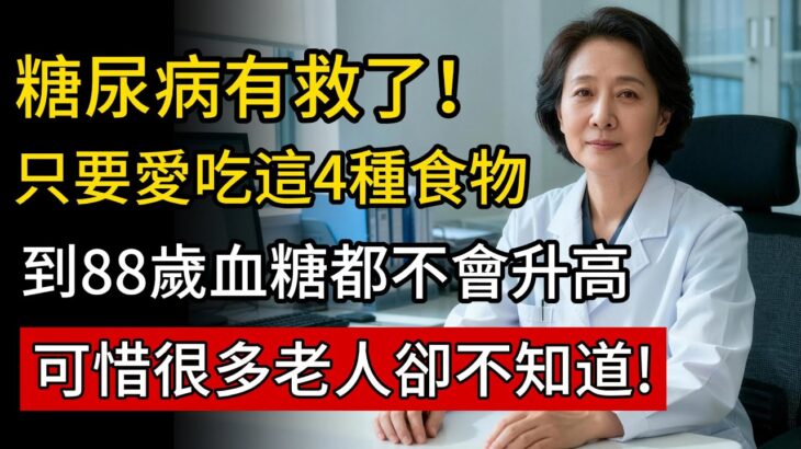 糖尿病有救了?醫生怒斥:別只盯著藥瓶!餐桌上這4種「降糖神物」被你扔了，第4種被稱為神仙草。#健康知識 #老年健康 #健康養生
