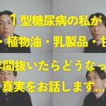 【4毒抜き】41歳1型糖尿病が1年でHbA1c 7.2%→5.7%。高血圧・関節痛も改善したが…孤独やストレスなどデメリットも含めて全実態を公開。