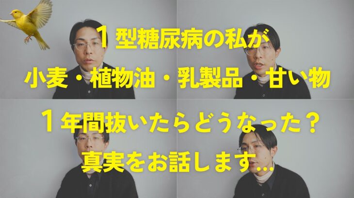 【4毒抜き】41歳1型糖尿病が1年でHbA1c 7.2%→5.7%。高血圧・関節痛も改善したが…孤独やストレスなどデメリットも含めて全実態を公開。