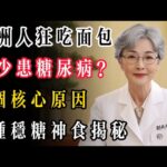 歐洲人狂吃面包卻少患糖尿病？4個核心原因+6種穩糖神食揭秘#老年健康 #糖尿病 #控糖 #血糖控制 #長壽秘訣