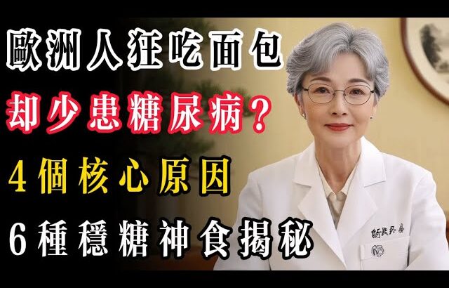 歐洲人狂吃面包卻少患糖尿病？4個核心原因+6種穩糖神食揭秘#老年健康 #糖尿病 #控糖 #血糖控制 #長壽秘訣