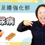 【第46回・りゅうじん足腰強化部】「糖尿病」