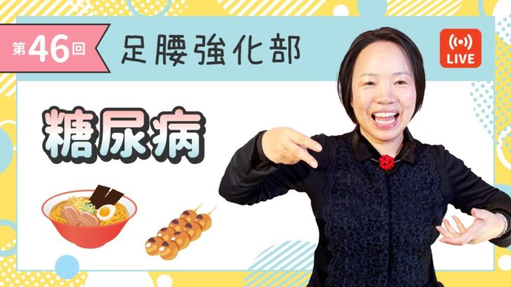 【第46回・りゅうじん足腰強化部】「糖尿病」