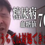 46歳の僕が糖尿病が発症した時に医者から言われたこと