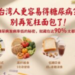 臺灣人更容易得糖尿病？別再冤枉麵包了！歐洲人糖尿病發病率低的秘密，就藏在這4個飲食細節裡，90%的人都不知道！               #健康养生 #中醫養生 #飲食調理 #健康食譜 #飲食禁忌