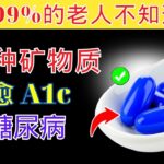 糖尿病患者必不可少的4种矿物质：降低血糖与A1c