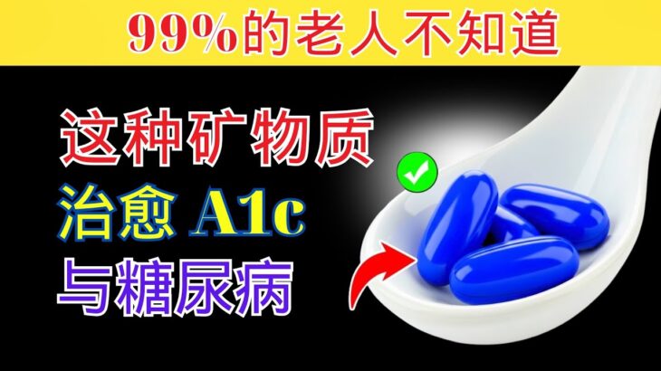 糖尿病患者必不可少的4种矿物质：降低血糖与A1c