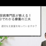 糖尿病専門医が教える！5分でわかる療養の工夫　第1回　主食の摂り方