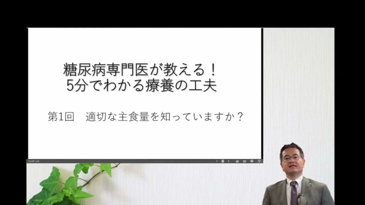 糖尿病専門医が教える！5分でわかる療養の工夫　第1回　主食の摂り方