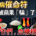 糖尿病患者的「催命符」！別再被「蘋果養生」騙了，中醫揭秘：這5類食物不戒，打胰島素也難救！#倪海廈 #糖尿病飲食 #中醫養生 #經方治大病 #白米飯 #胰島素