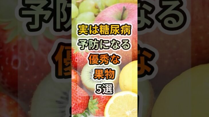 【フォローといいねお願いします😊】実は糖尿病予防になる優秀な果物5選　#健康 #雑学 #予防医療 #医療 #予防 #体調 #糖尿病 #糖尿病予防 #血糖値 #果物