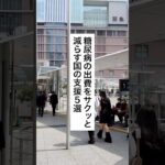 糖尿病の出費をサクッと減らす国の支援5選 #退職 #給付金 #仕事辞めたい #会社
