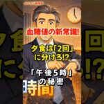 血糖値が安定？夕食は「午後5時」に〇〇食べるだけ　#健康 #シニア #糖尿病対策 #血糖値 #時間栄養学