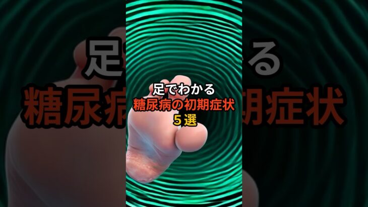 足でわかる糖尿病の初期症状5選 #健康 #雑学 #プチ知識 #恐怖