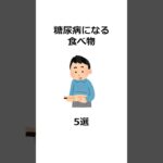 糖尿病になる食べ物5選  #雑学 #一分でわかる #イラストや #プチ知識 #トリビア #体 #自律神経  #健康 #食事管理 #食事習慣 #砂糖 #ジュース #糖尿病 #菓子パン #インスタント麺