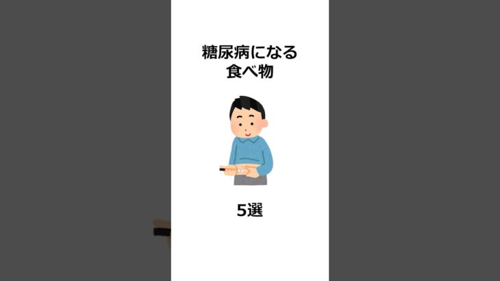 糖尿病になる食べ物5選  #雑学 #一分でわかる #イラストや #プチ知識 #トリビア #体 #自律神経  #健康 #食事管理 #食事習慣 #砂糖 #ジュース #糖尿病 #菓子パン #インスタント麺