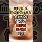 【フォローといいねお願いします😊】梅干しと混ぜて食べると血糖値が下がる優秀な食べ物5選 #健康 #雑学 #予防医療 #医療 #予防 #体調 #梅干し #血糖値 #血流 #糖尿病